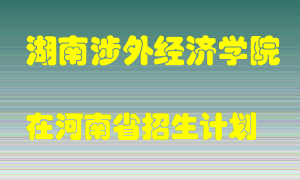 湖南涉外经济学院2022年在河南招生计划录取人数