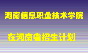 湖南信息职业技术学院2022年在河南招生计划录取人数