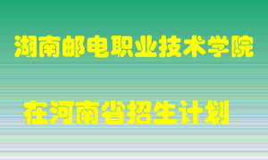 湖南邮电职业技术学院2022年在河南招生计划录取人数