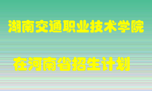 湖南交通职业技术学院2022年在河南招生计划录取人数