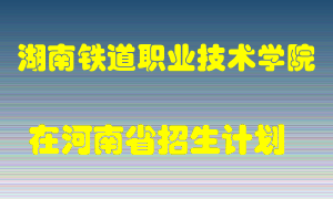 湖南铁道职业技术学院2022年在河南招生计划录取人数