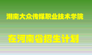 湖南大众传媒职业技术学院2022年在河南招生计划录取人数