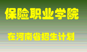 保险职业学院2022年在河南招生计划录取人数