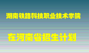 湖南铁路科技职业技术学院2022年在河南招生计划录取人数