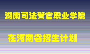 湖南司法警官职业学院2022年在河南招生计划录取人数