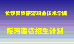 长沙商贸旅游职业技术学院2022年在河南招生计划录取人数