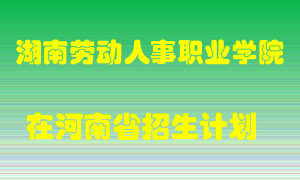 湖南劳动人事职业学院2022年在河南招生计划录取人数