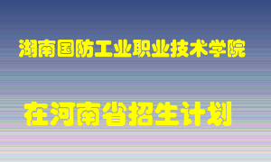 湖南国防工业职业技术学院2022年在河南招生计划录取人数