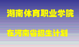 湖南体育职业学院2022年在河南招生计划录取人数