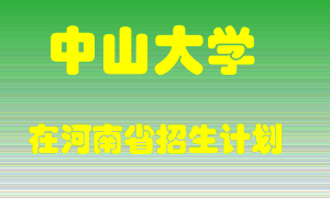 中山大学2022年在河南招生计划录取人数