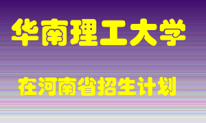 华南理工大学2022年在河南招生计划录取人数