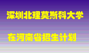 深圳北理莫斯科大学2022年在河南招生计划录取人数