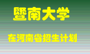 暨南大学2022年在河南招生计划录取人数