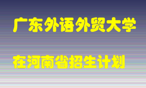 广东外语外贸大学2022年在河南招生计划录取人数