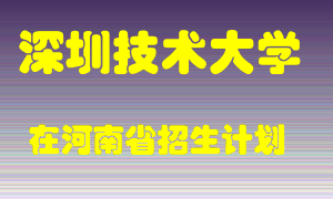 深圳技术大学2022年在河南招生计划录取人数