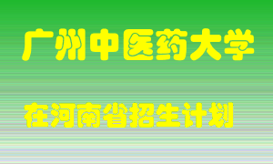 广州中医药大学2022年在河南招生计划录取人数