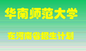 华南师范大学2022年在河南招生计划录取人数