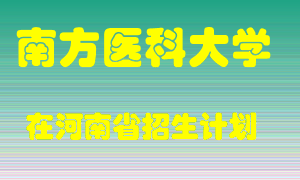 南方医科大学2022年在河南招生计划录取人数