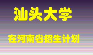 汕头大学2022年在河南招生计划录取人数