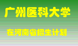 广州医科大学2022年在河南招生计划录取人数