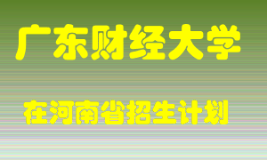 广东财经大学2022年在河南招生计划录取人数