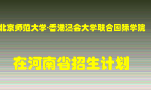 北京师范大学-香港浸会大学联合国际学院2022年在河南招生计划录取人数