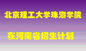 北京理工大学珠海学院2022年在河南招生计划录取人数