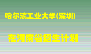 哈尔滨工业大学(深圳)2022年在河南招生计划录取人数