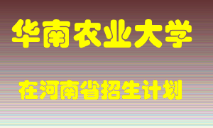 华南农业大学2022年在河南招生计划录取人数