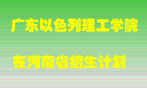 广东以色列理工学院2022年在河南招生计划录取人数