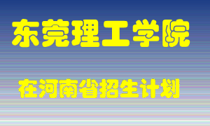 东莞理工学院2022年在河南招生计划录取人数