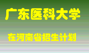 广东医科大学2022年在河南招生计划录取人数