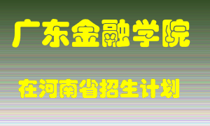 广东金融学院2022年在河南招生计划录取人数