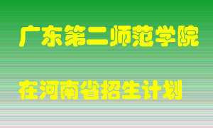 广东第二师范学院2022年在河南招生计划录取人数