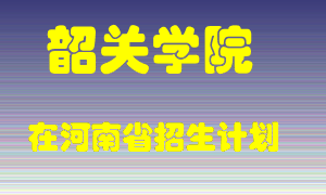 韶关学院2022年在河南招生计划录取人数