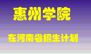 惠州学院2022年在河南招生计划录取人数