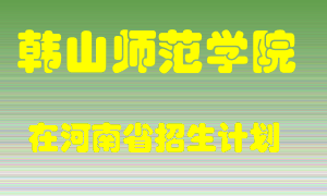 韩山师范学院2022年在河南招生计划录取人数