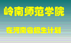 岭南师范学院2022年在河南招生计划录取人数