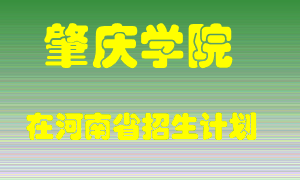 肇庆学院2022年在河南招生计划录取人数