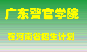 广东警官学院2022年在河南招生计划录取人数