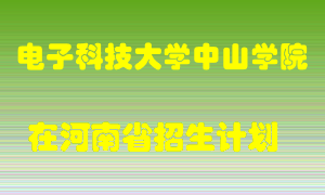 电子科技大学中山学院2022年在河南招生计划录取人数