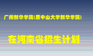 广州新华学院(原中山大学新华学院)2022年在河南招生计划录取人数