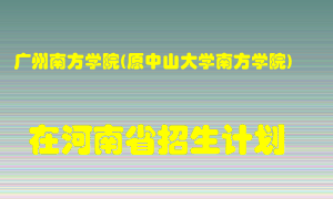 广州南方学院(原中山大学南方学院)2022年在河南招生计划录取人数