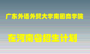 广东外语外贸大学南国商学院2022年在河南招生计划录取人数