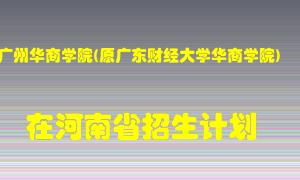 广州华商学院(原广东财经大学华商学院)2022年在河南招生计划录取人数