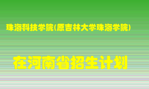 珠海科技学院(原吉林大学珠海学院)2022年在河南招生计划录取人数