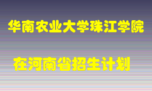 华南农业大学珠江学院2022年在河南招生计划录取人数