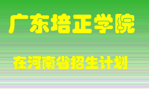 广东培正学院2022年在河南招生计划录取人数