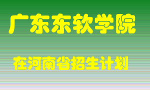 广东东软学院2022年在河南招生计划录取人数