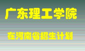 广东理工学院2022年在河南招生计划录取人数